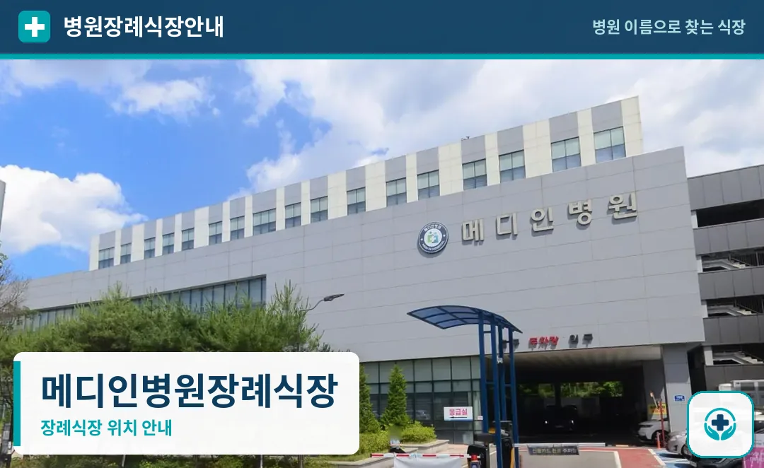 메디인병원장례식장 사진 1