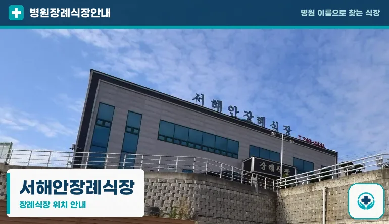 서해안장례식장 사진 1