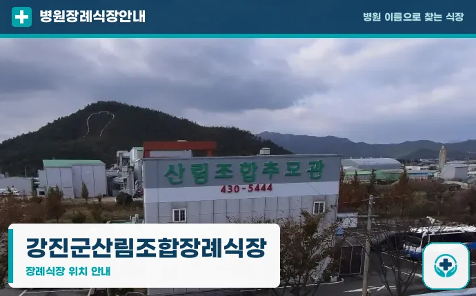 강진군산림조합장례식장 사진 1