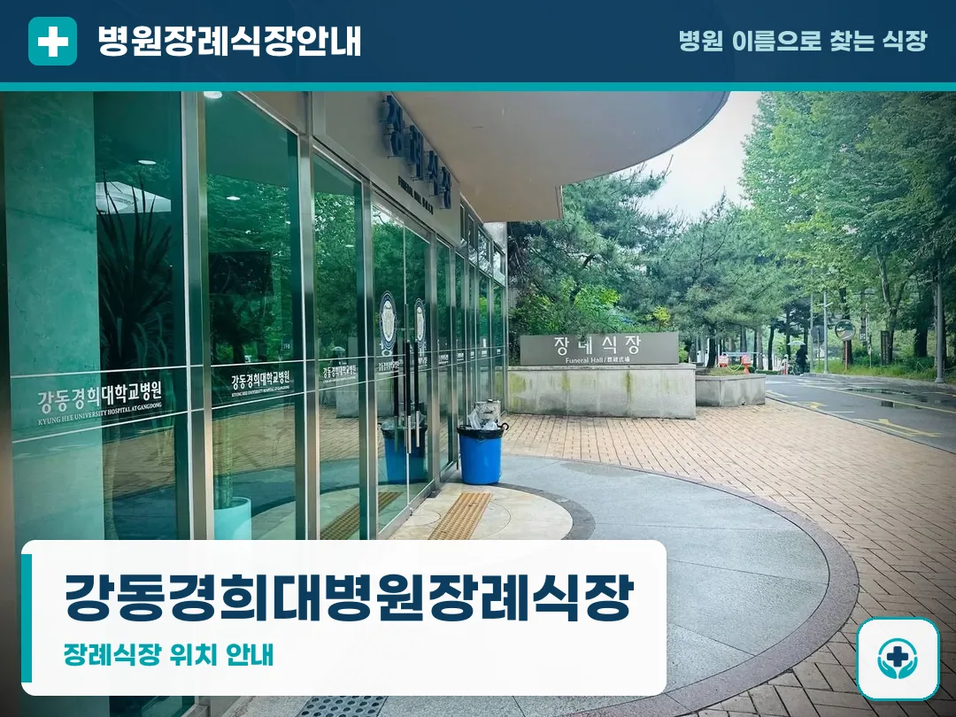 강동경희대병원장례식장 사진 1