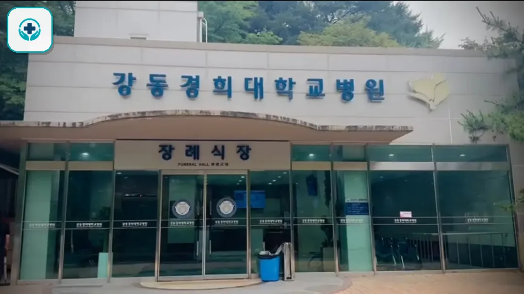 강동경희대병원장례식장 사진 2