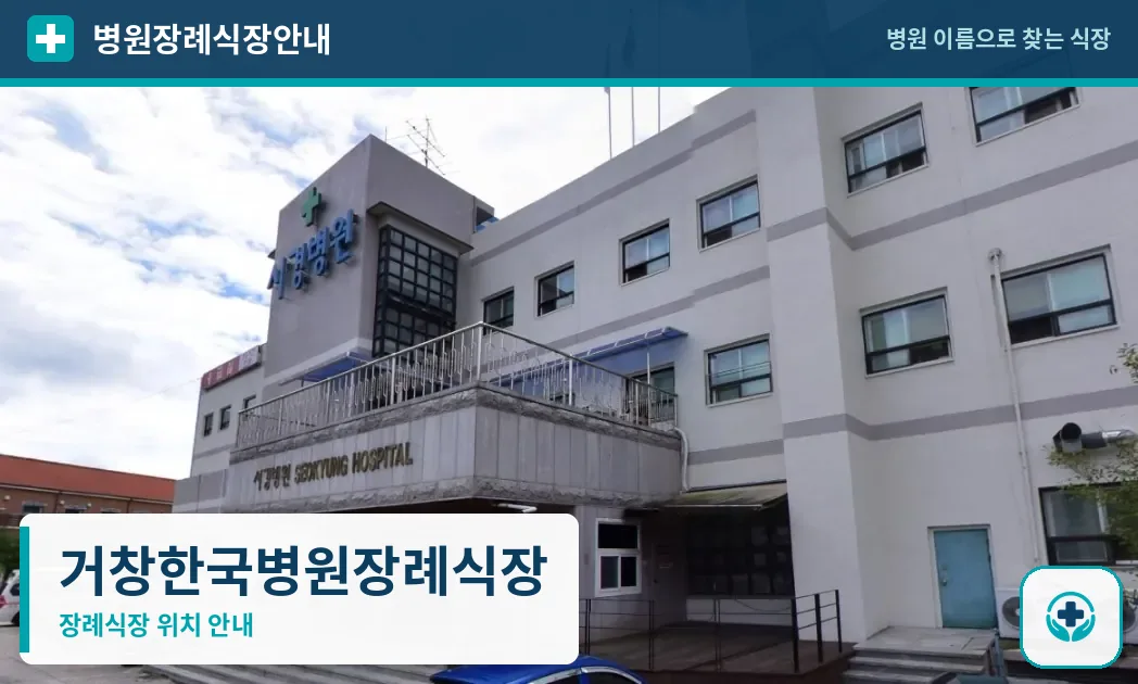 거창한국병원장례식장 사진 1