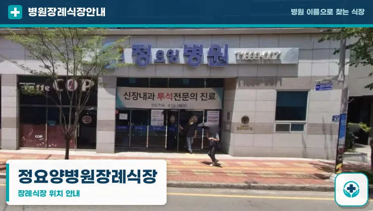 정요양병원장례식장 사진 1
