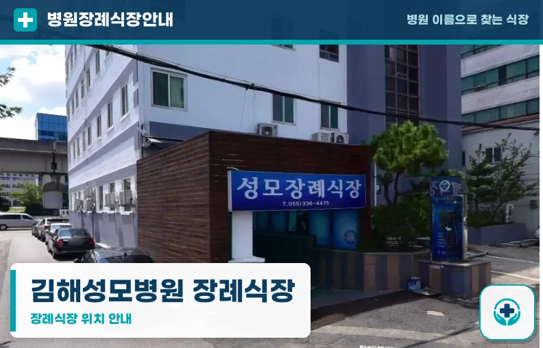 김해성모병원 장례식장 사진 1