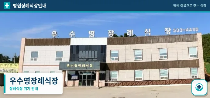 우수영장례식장 사진 1