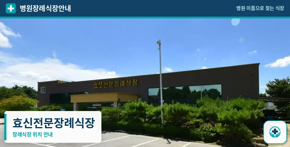 효신전문장례식장 사진 1
