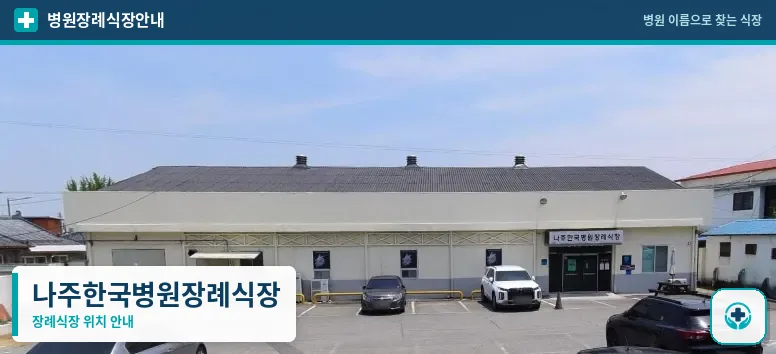 나주한국병원장례식장 사진 1