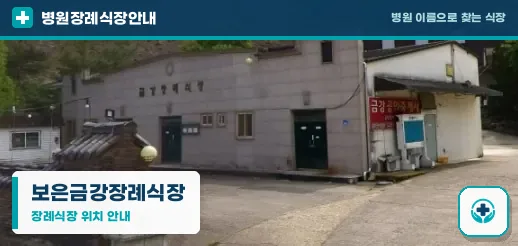 보은금강장례식장 사진 1