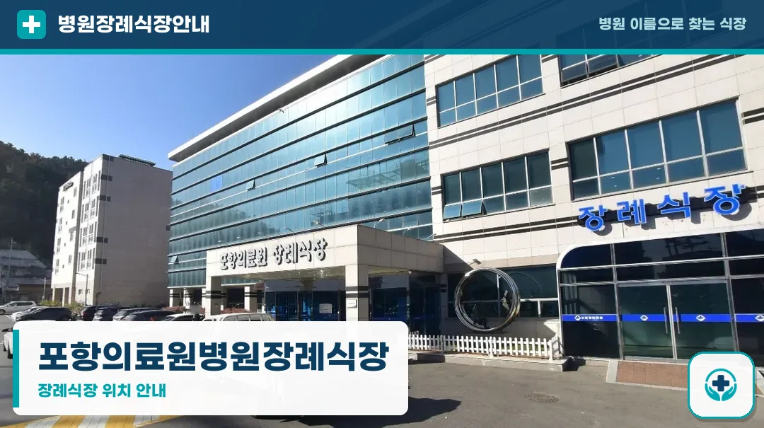 포항의료원병원장례식장 사진 1