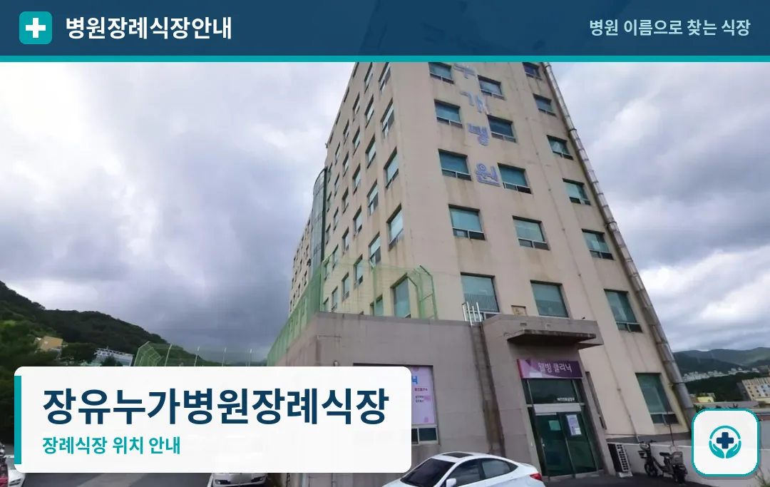 장유누가병원장례식장 사진 1