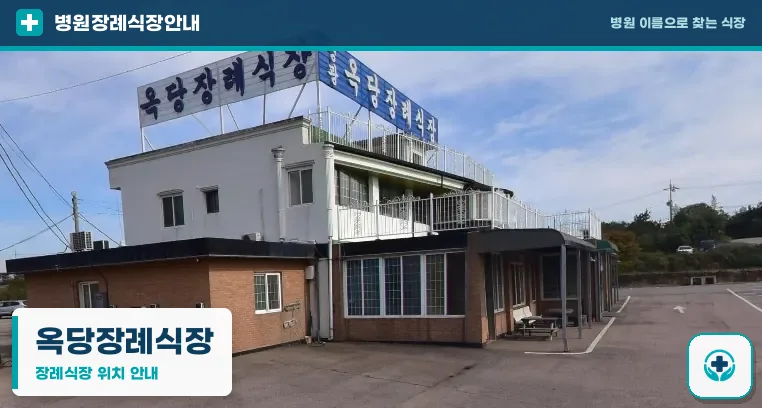 옥당장례식장 사진 1