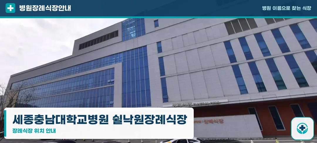 세종충남대학교병원 쉴낙원장례식장 사진 1