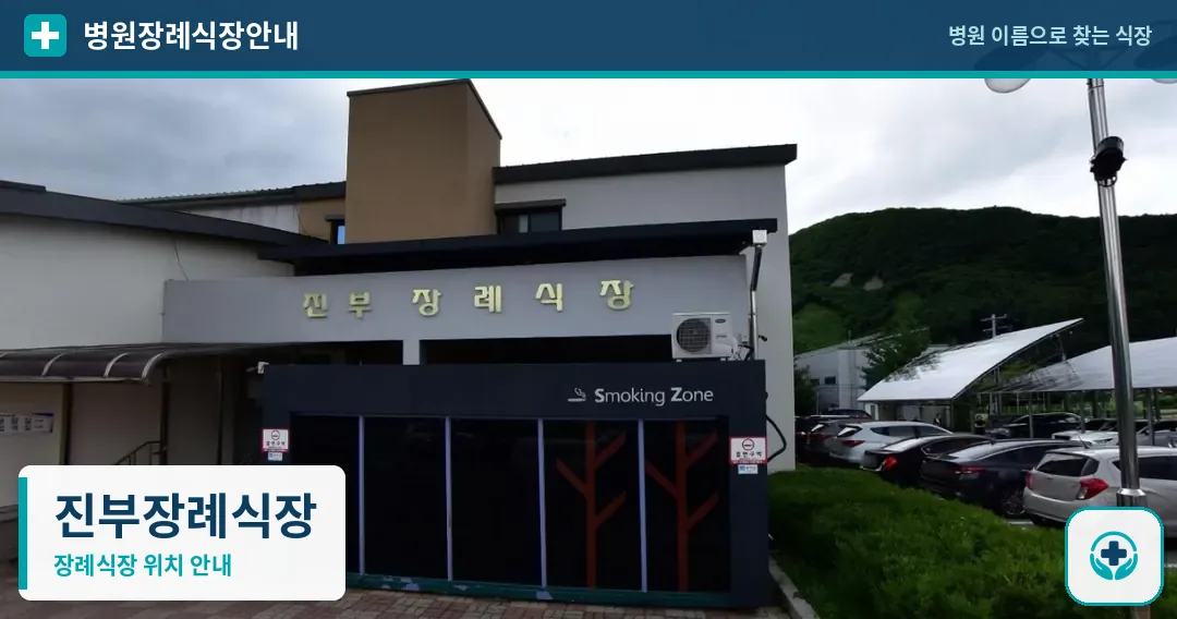 진부장례식장 사진 1