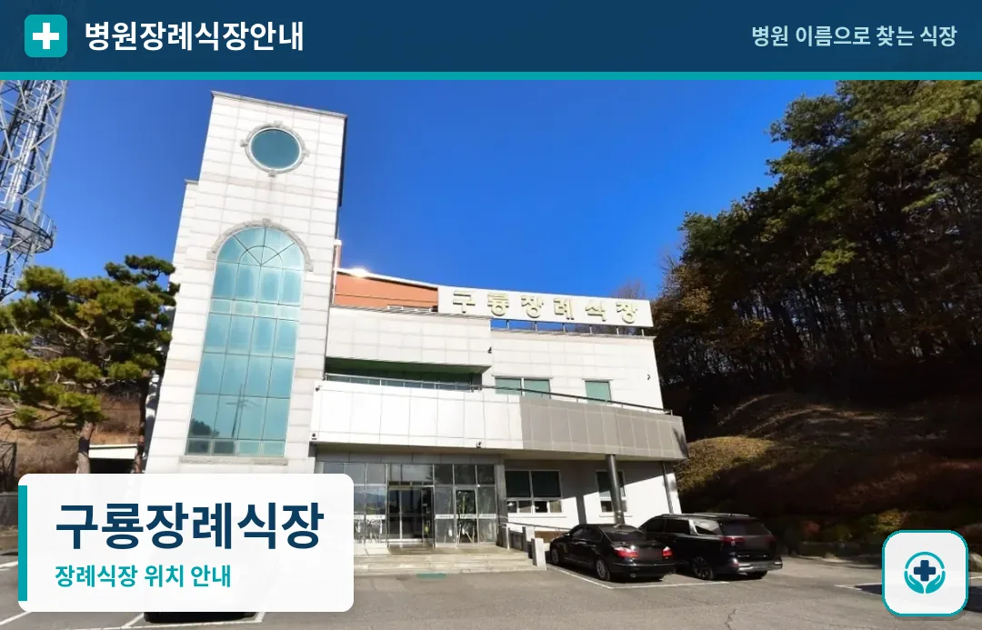 구룡장례식장 사진 1