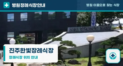 진주한빛장례식장 사진 1