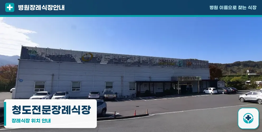 청도전문장례식장 사진 1