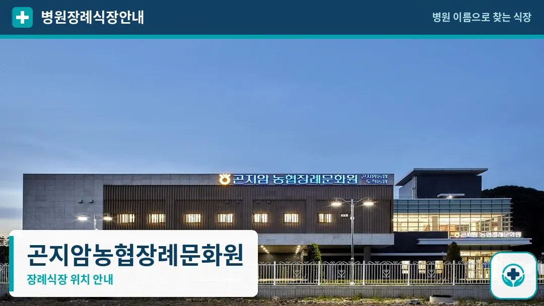 곤지암농협장례문화원 사진 1