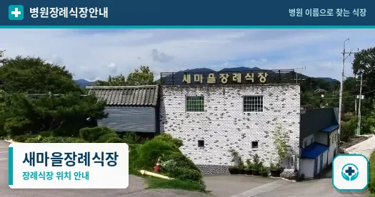 새마을장례식장 사진 1