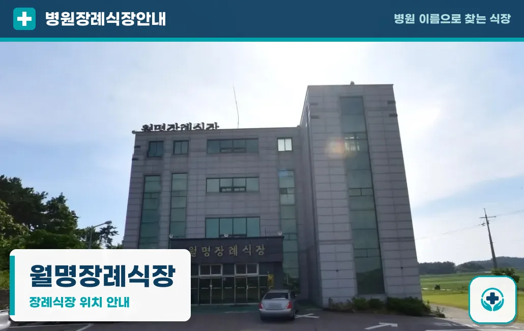 월명장례식장 사진 1