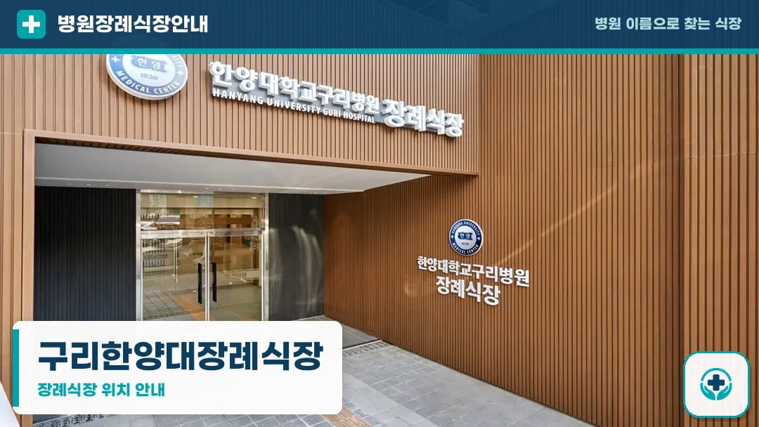 구리한양대장례식장 사진 1