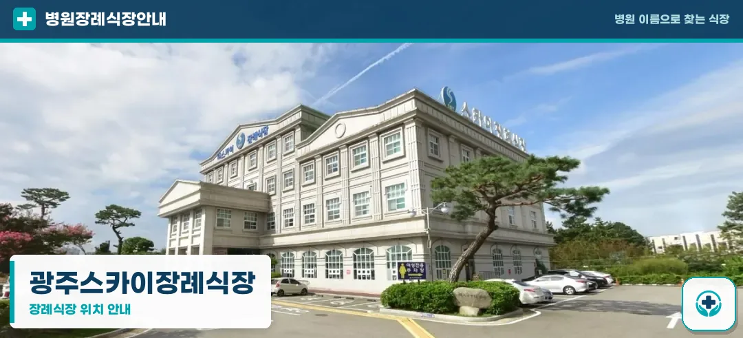 광주스카이장례식장 사진 1