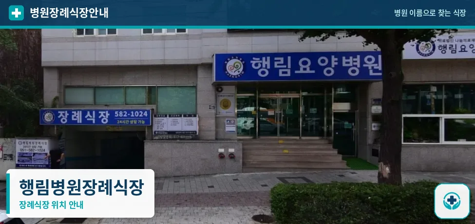 행림병원장례식장 사진 1