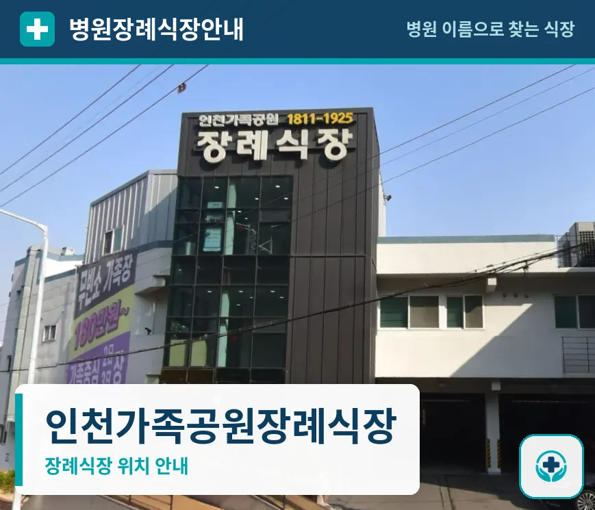 인천가족공원장례식장 사진 1