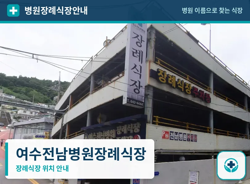 여수전남병원장례식장 사진 1