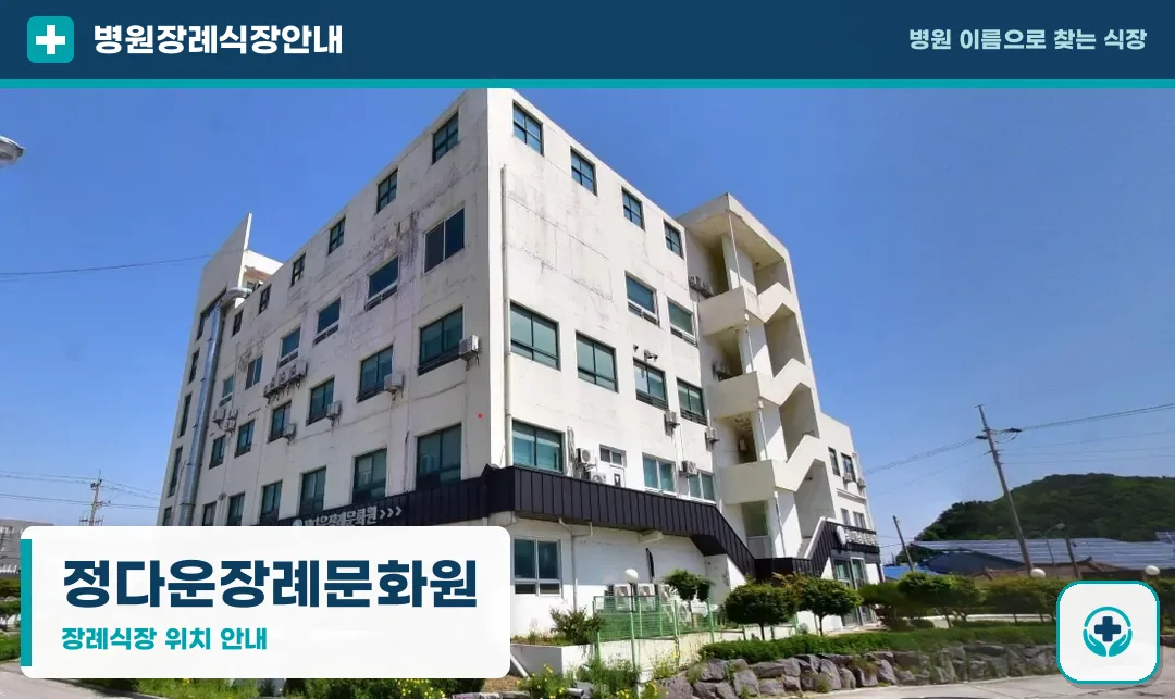 정다운장례문화원 사진 1