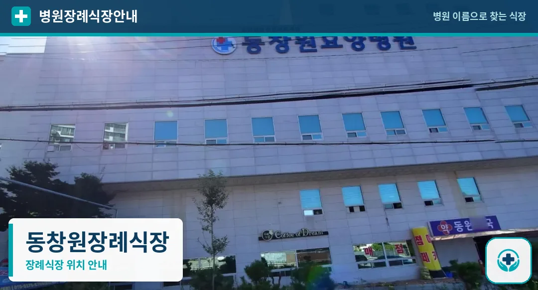 동창원장례식장 사진 1