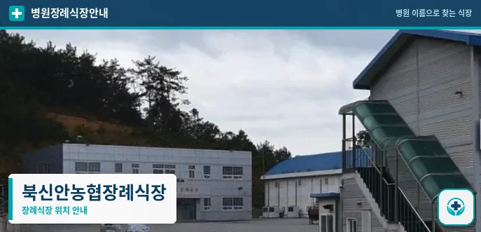북신안농협장례식장 사진 1