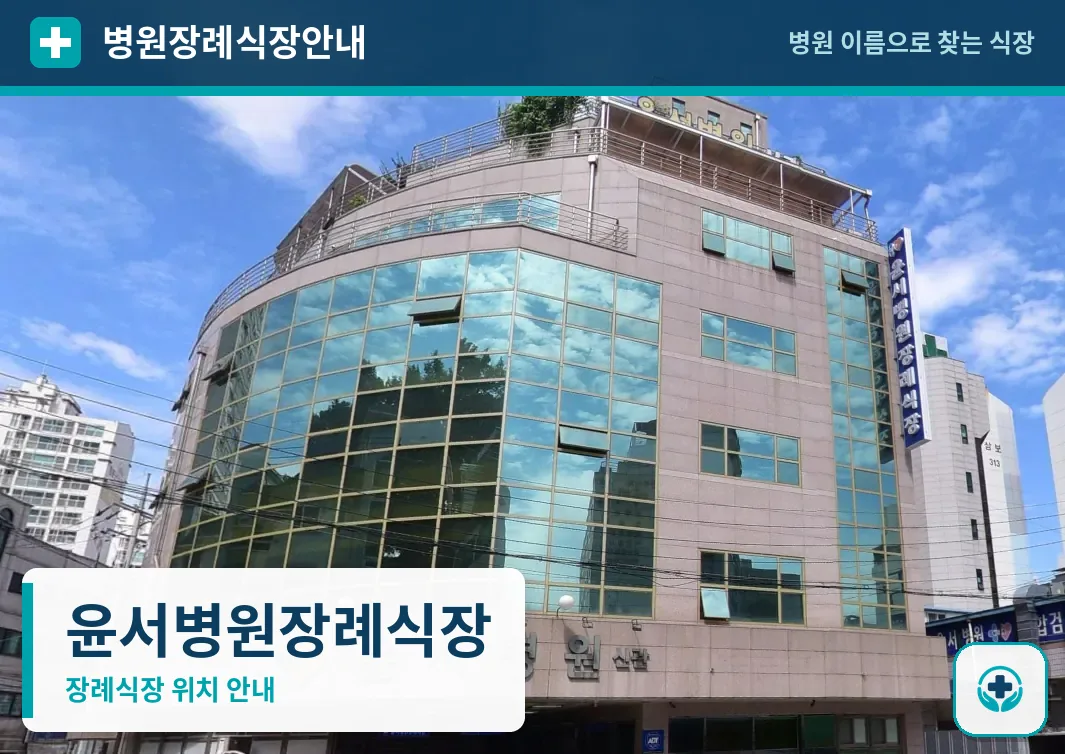 윤서병원장례식장 사진 1