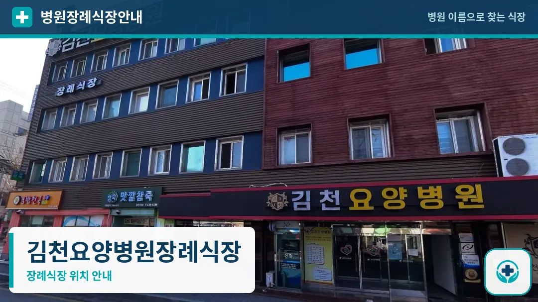 김천요양병원장례식장 사진 1