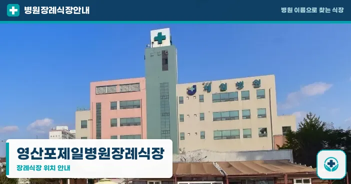 영산포제일병원장례식장 사진 1