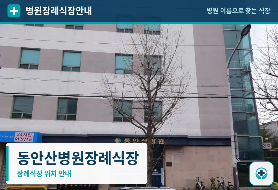 동안산병원장례식장 사진 1