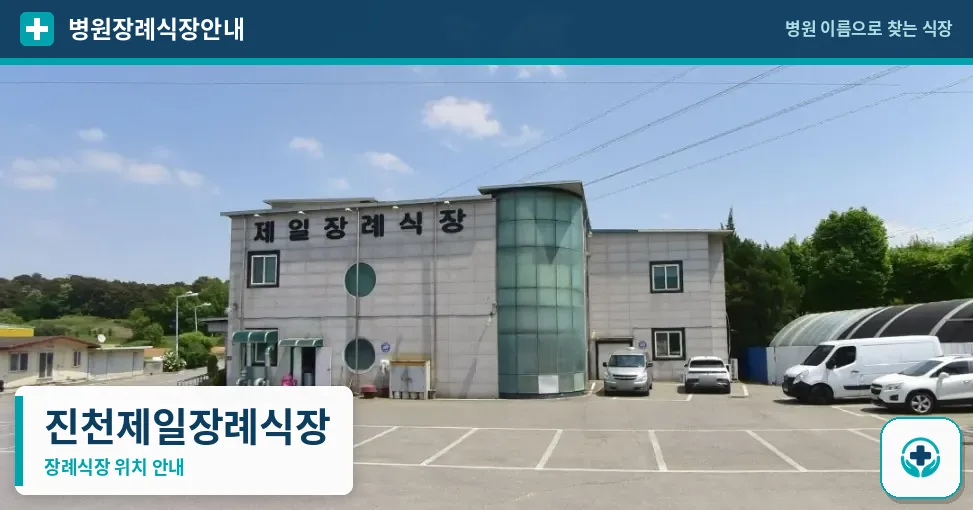 진천제일장례식장 사진 1