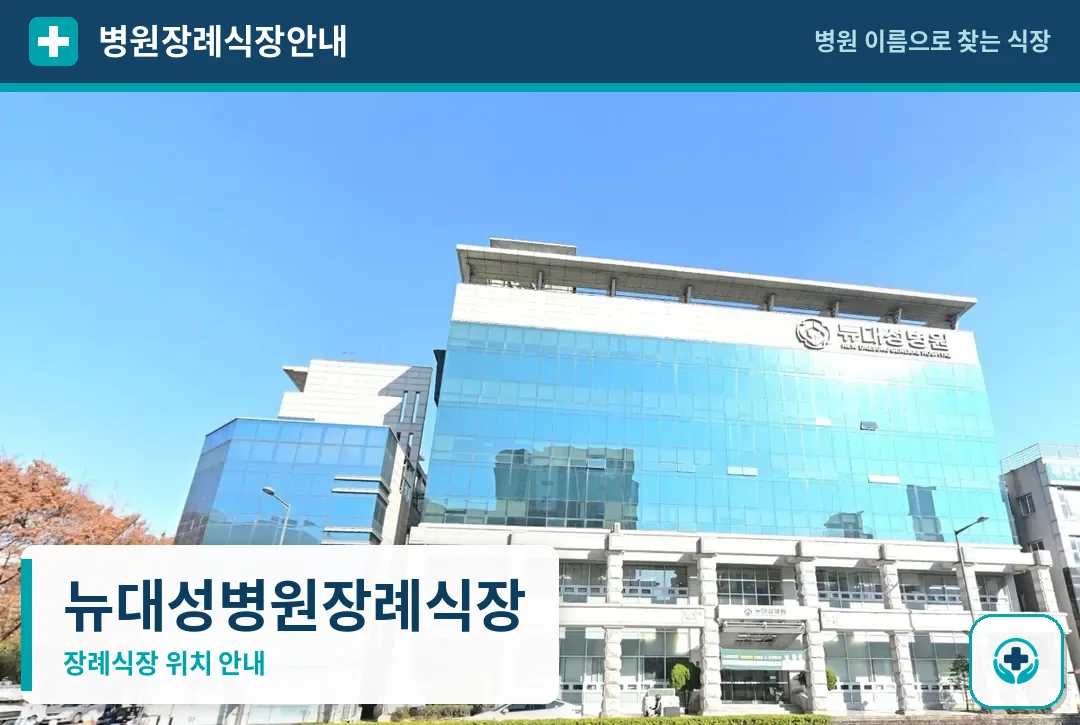 뉴대성병원장례식장 사진 1