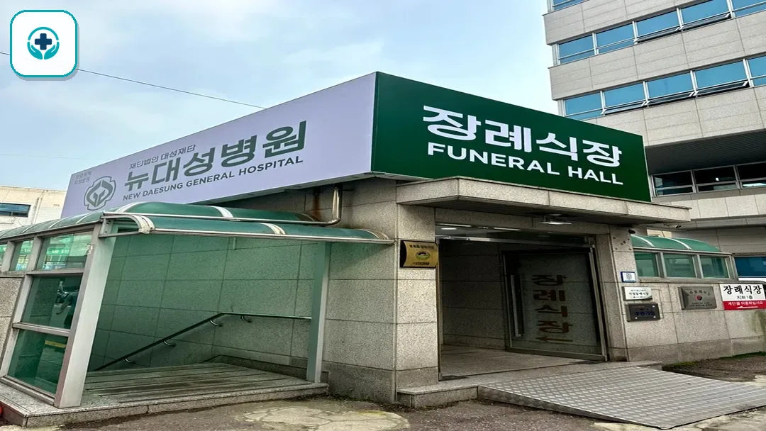 뉴대성병원장례식장 사진 3