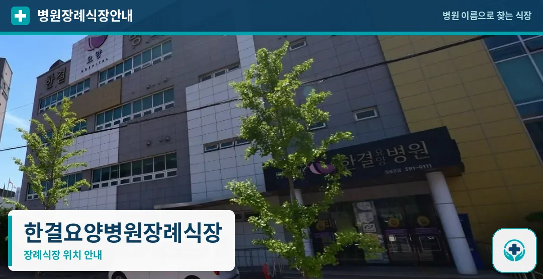 한결요양병원장례식장 안내 사진 1