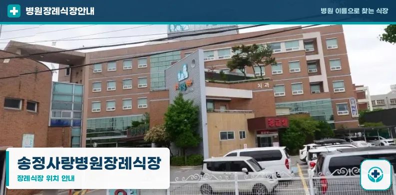 송정사랑병원장례식장 사진 1