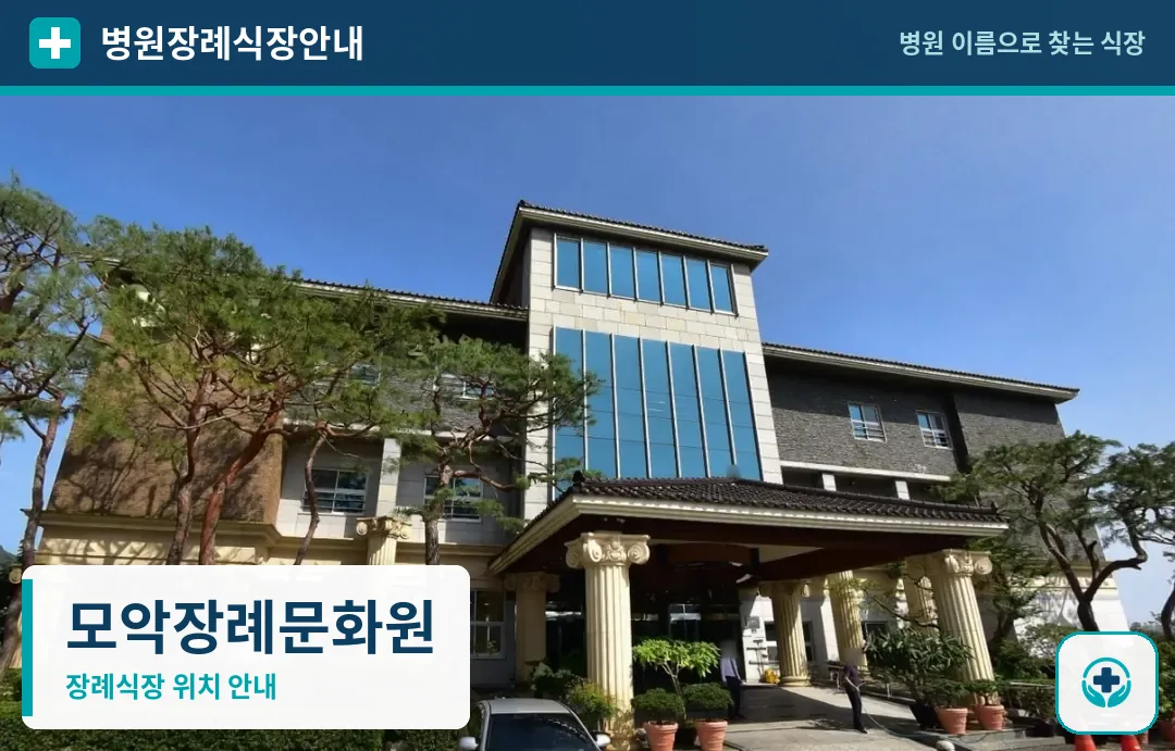 모악장례문화원 사진 1