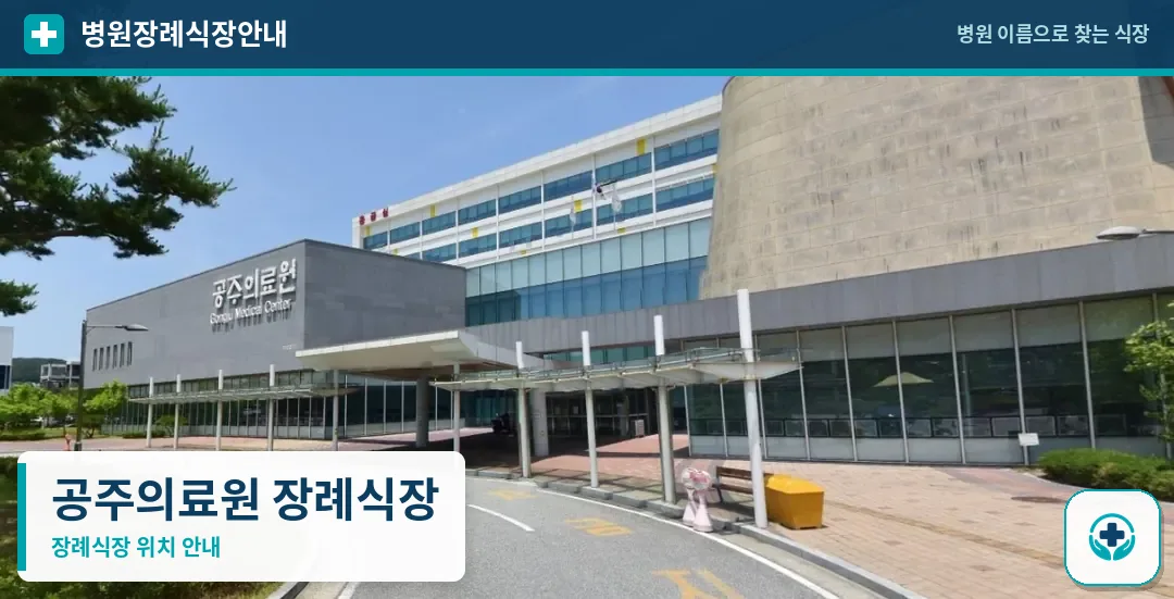 공주의료원 장례식장 사진 1