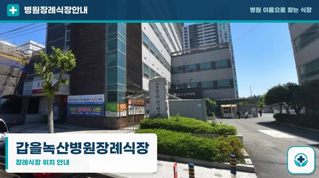 갑을녹산병원장례식장 사진 1