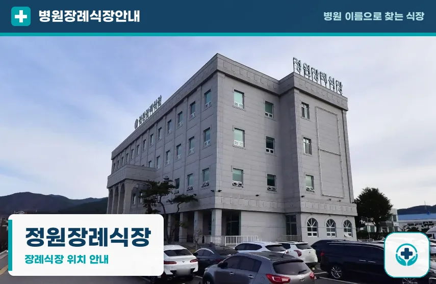 정원장례식장 사진 1