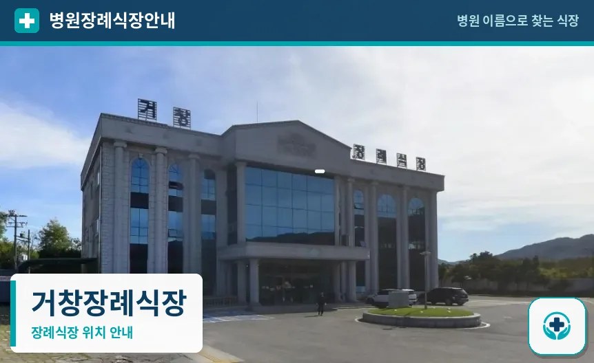 거창장례식장 사진 1