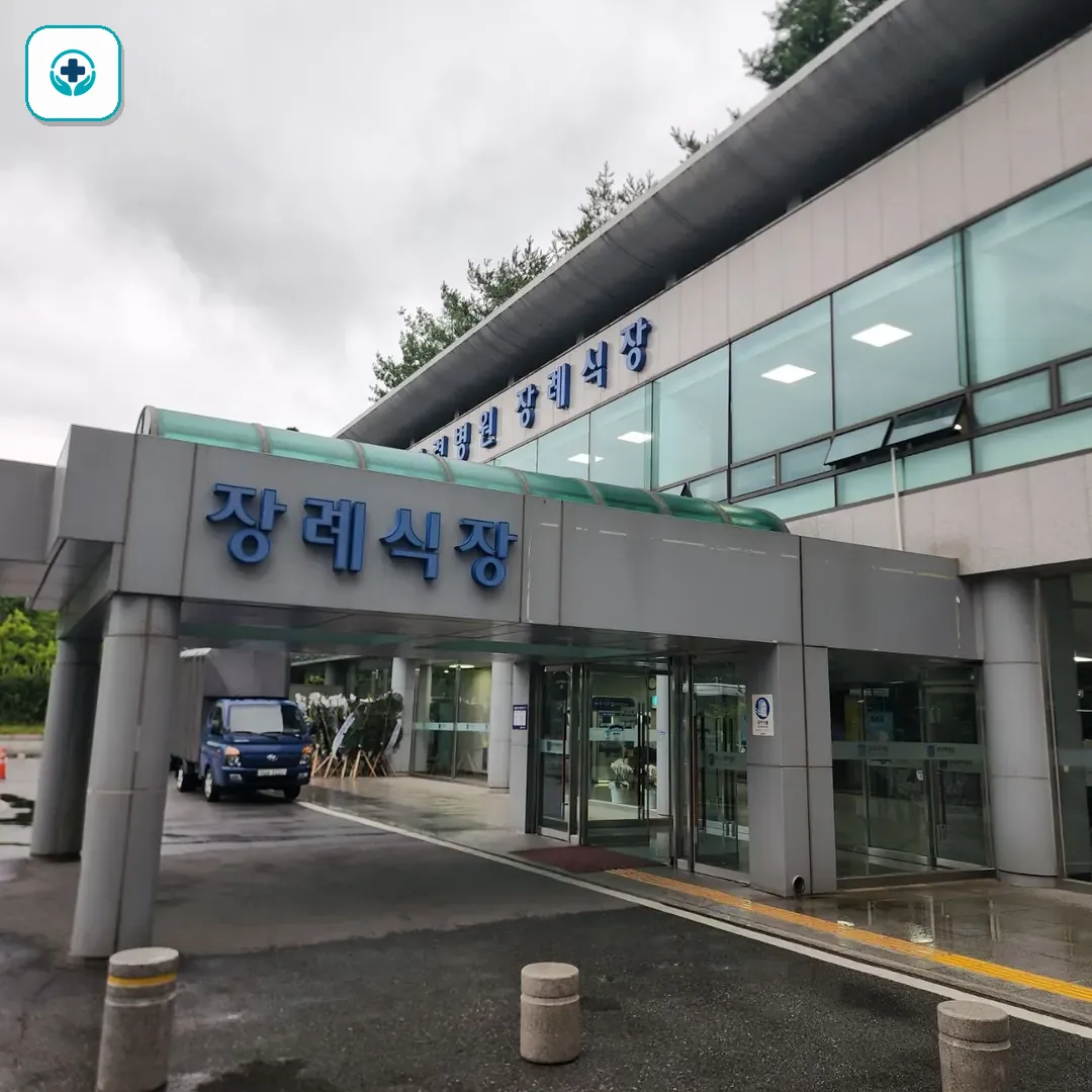 원자력병원장례식장 사진 2