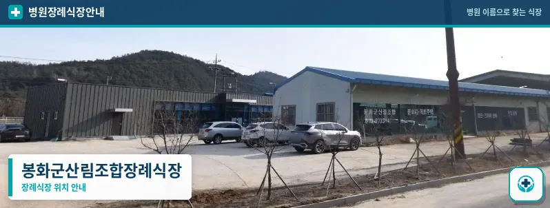 봉화군산림조합장례식장 사진 1