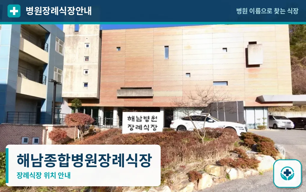 해남종합병원장례식장 사진 1