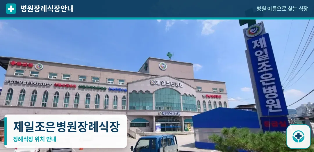 제일조은병원장례식장 사진 1