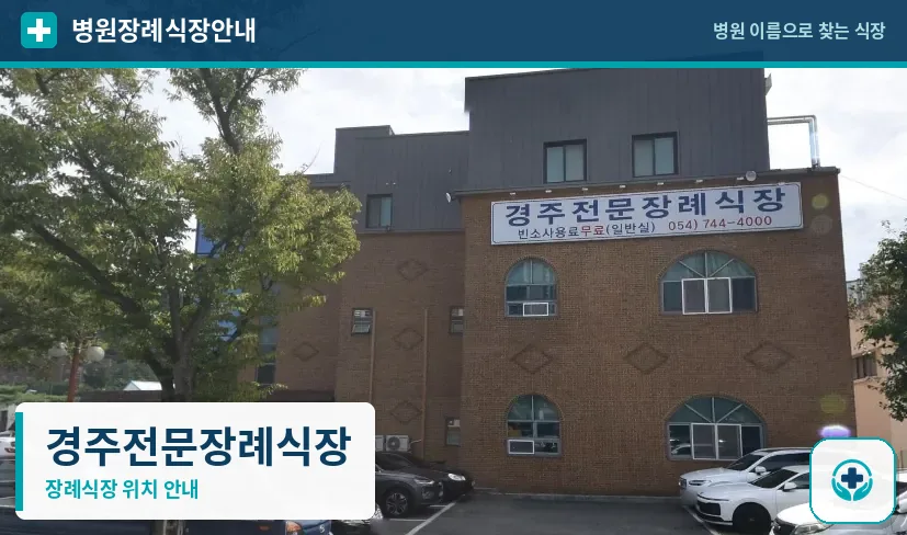 경주전문장례식장 사진 1